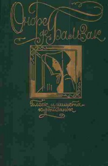 Книга Бальзак О. Блеск и нищета куртизанок, 11-3039, Баград.рф